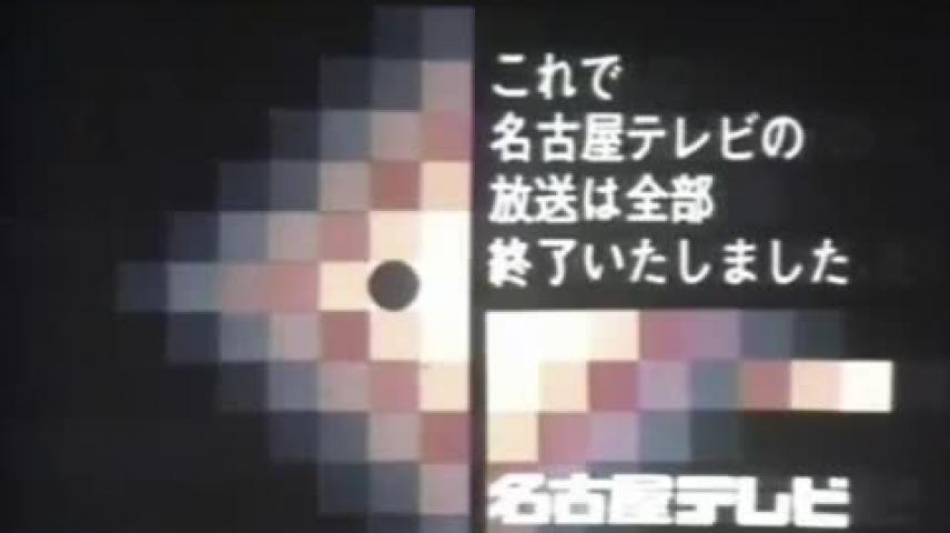 名古屋テレビ放送終了映像 1969 Vidlii