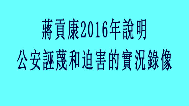 录像：蔣贡康仁波且2016年的录像说明