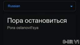 Пора остановиться in versions