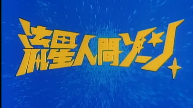 Zone Fighter (Episode 01) Zone Fighter (Episode 01)