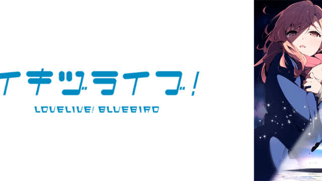 LOVELIVE! BLUEBIRD Teaser Trailer 2025