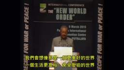 马来西亚前首相-新世界秩序