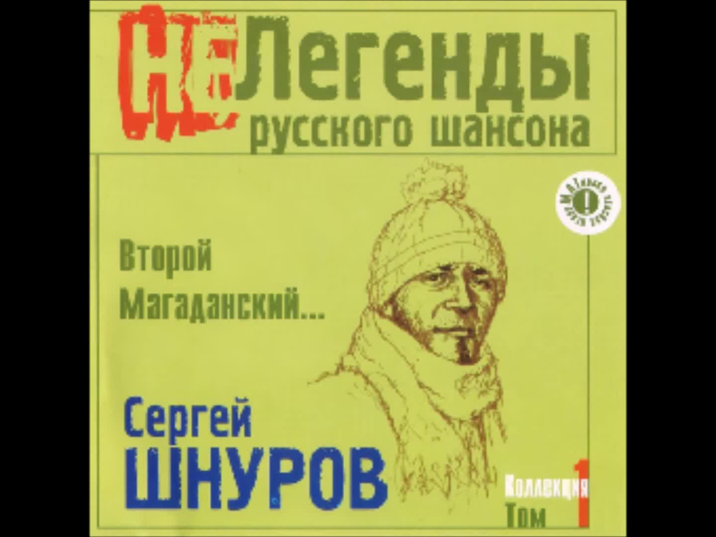 Sergey Shnurov - Мама, наливай! Sergey Shnurov - Мама, наливай!