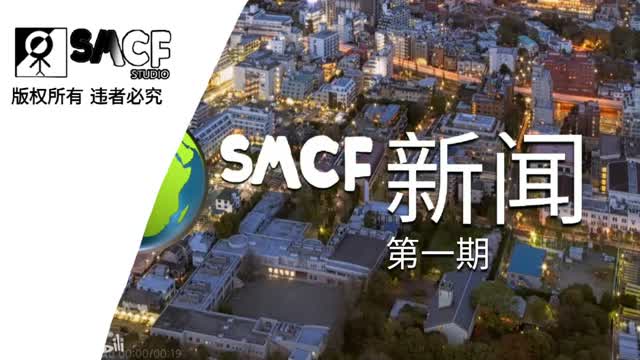 《SMCF新闻》第一期 (2024-08-04)