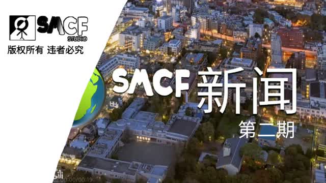 《SMCF新闻》第二期 (2024-08-12)