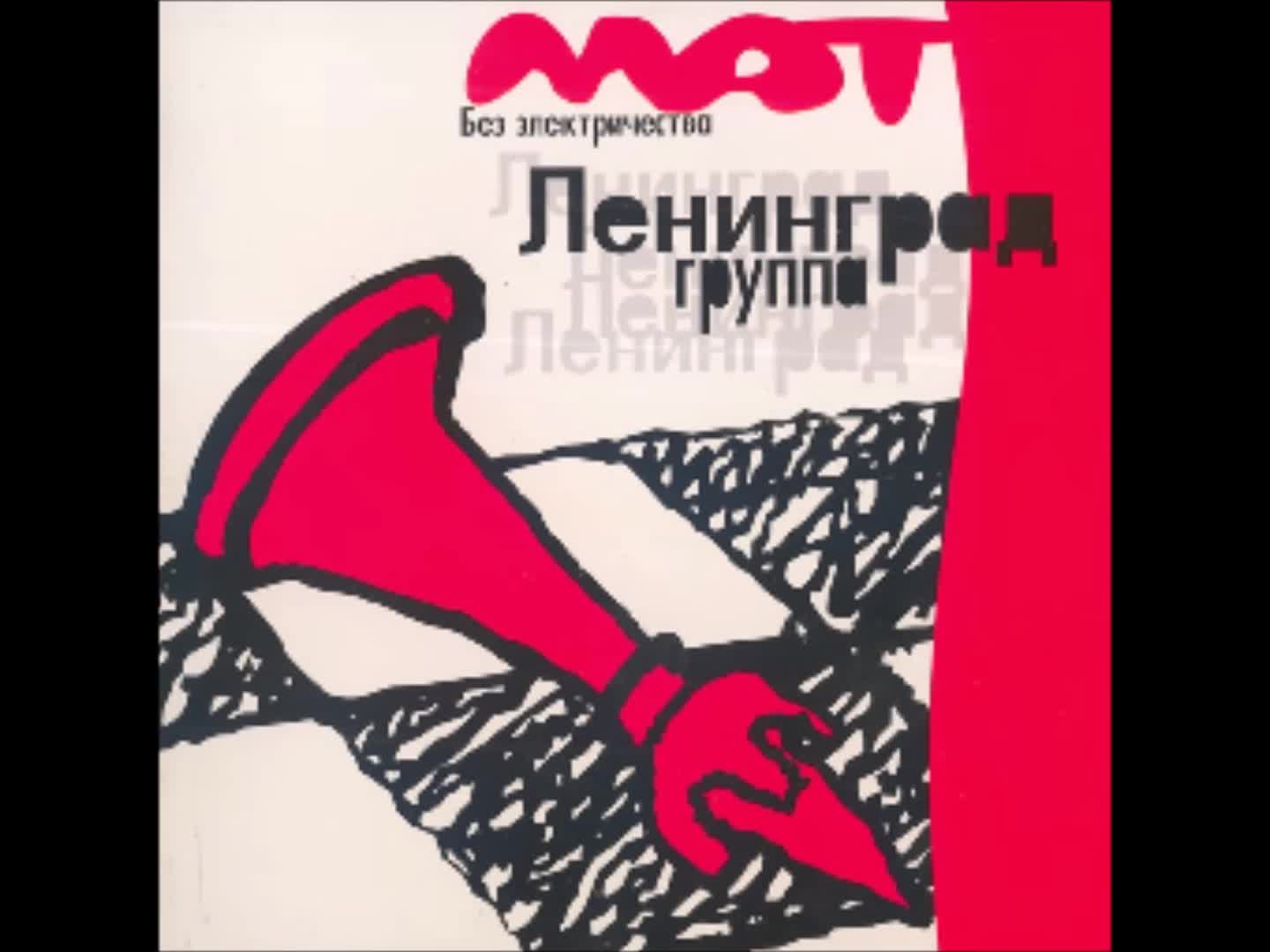 Leningrad - Дикий мужчина Leningrad - Дикий мужчина