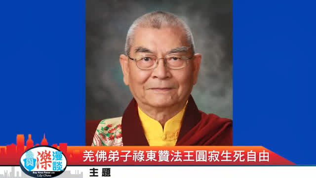 KTSF26台「與濼漫談」禄东赞法王圆寂 生死自由